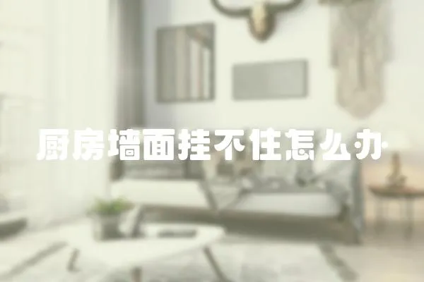 廚房墻面掛不住怎么辦