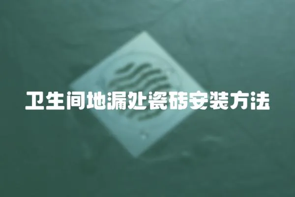衛生間地漏處瓷磚安裝方法