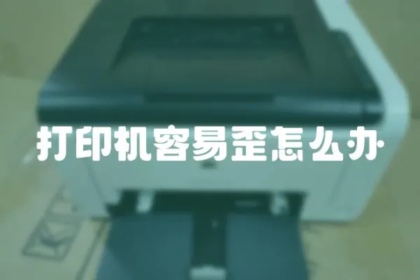 打印機容易歪怎么辦