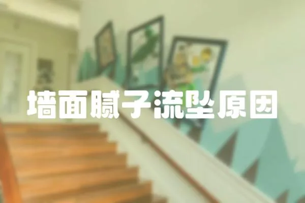 墻面膩子流墜原因