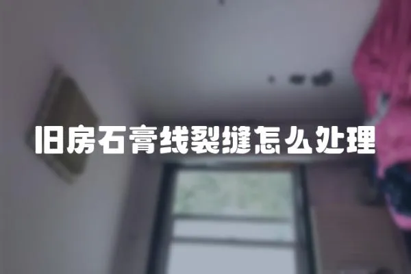 舊房石膏線裂縫怎么處理