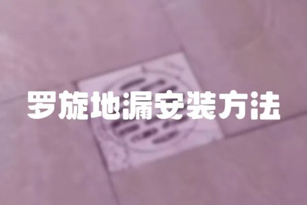 羅旋地漏安裝方法