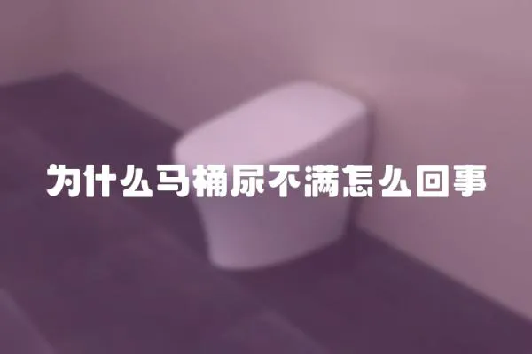 為什么馬桶尿不滿怎么回事