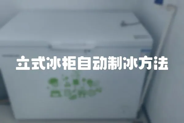 立式冰柜自動制冰方法