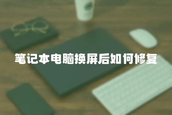 筆記本電腦換屏后如何修復