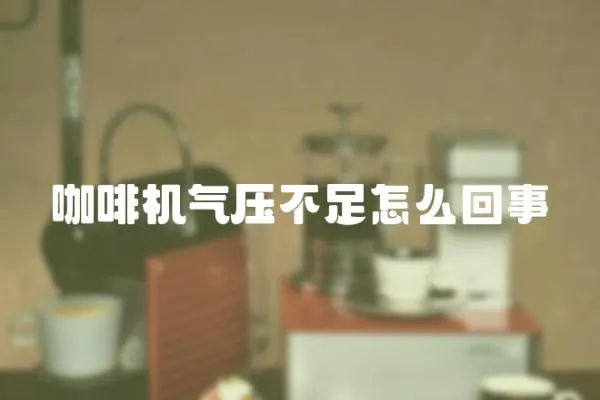 咖啡機氣壓不足怎么回事