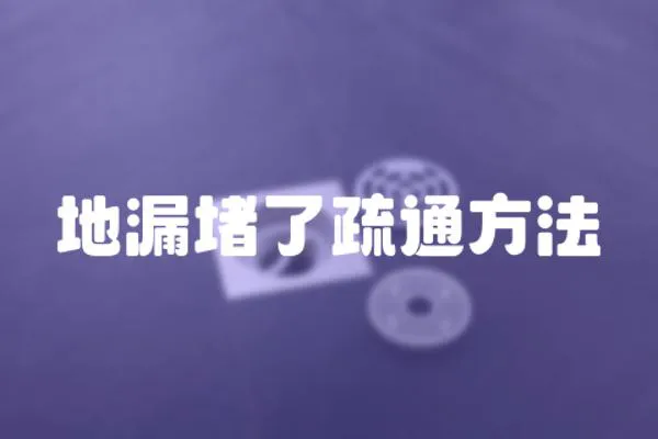 地漏堵了疏通方法