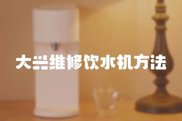 大興維修飲水機方法