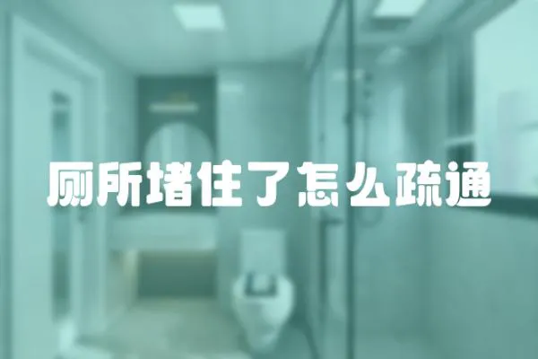 廁所堵住了怎么疏通