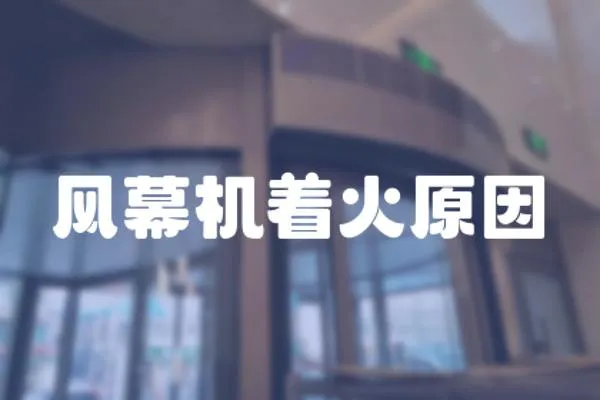 風幕機著火原因
