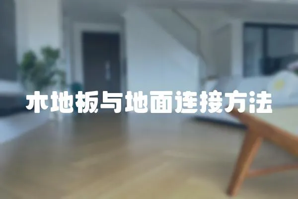 木地板與地面連接方法