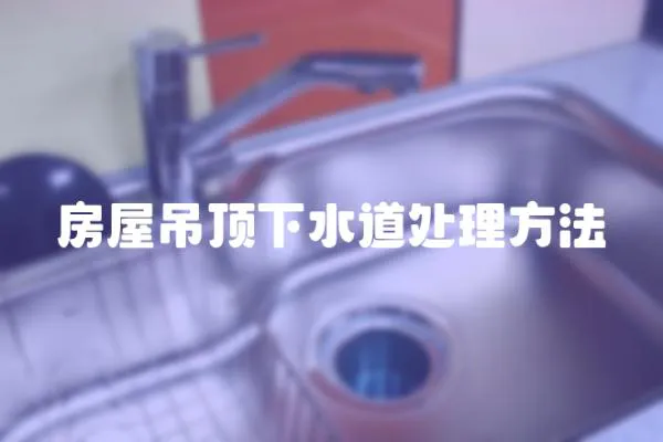 房屋吊頂下水道處理方法