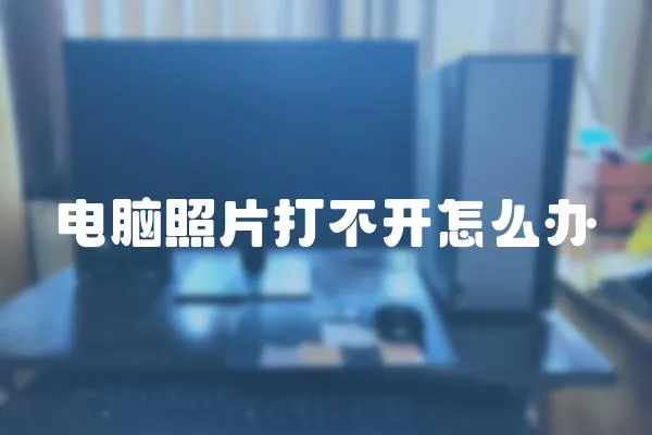 電腦照片打不開怎么辦