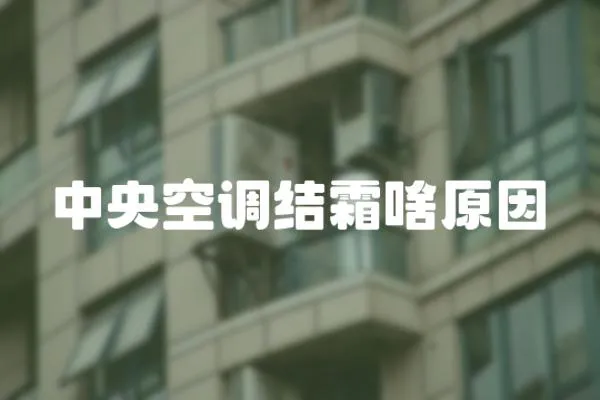 中央空調結霜啥原因