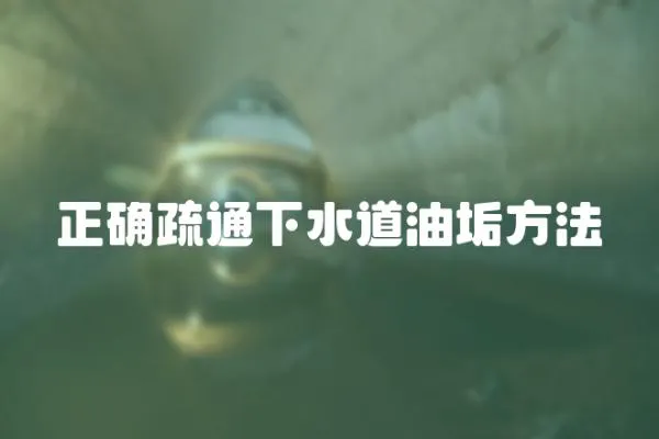 正確疏通下水道油垢方法