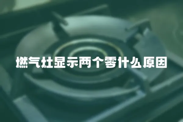 燃氣灶顯示兩個零什么原因