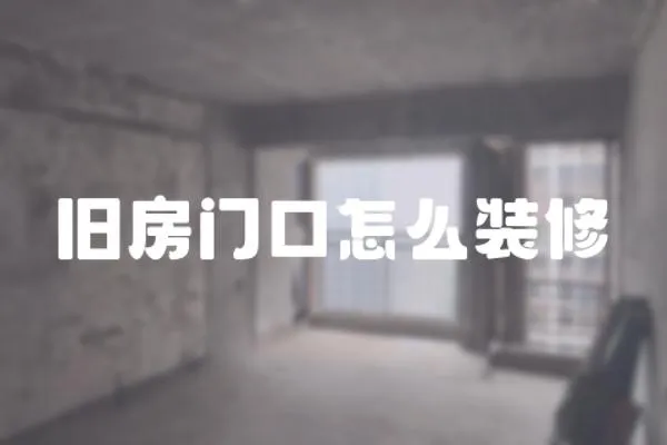 舊房門口怎么裝修