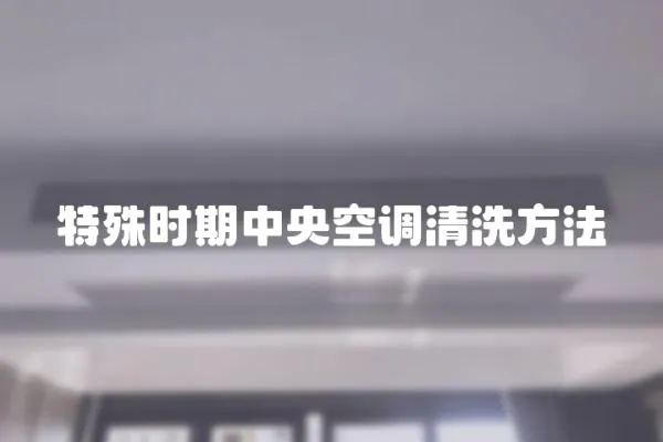 特殊時期中央空調清洗方法