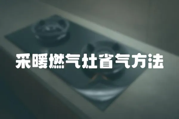 采暖燃氣灶省氣方法