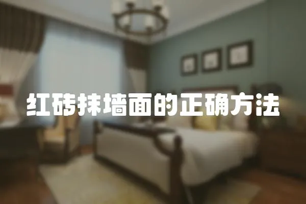 紅磚抹墻面的正確方法