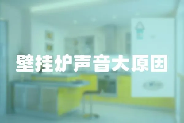 壁掛爐聲音大原因