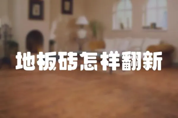 地板磚怎樣翻新