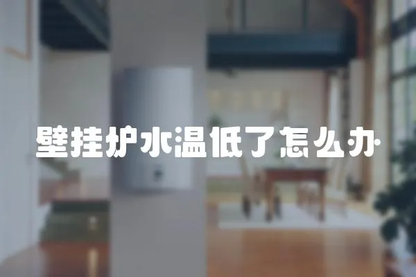 壁掛爐水溫低了怎么辦