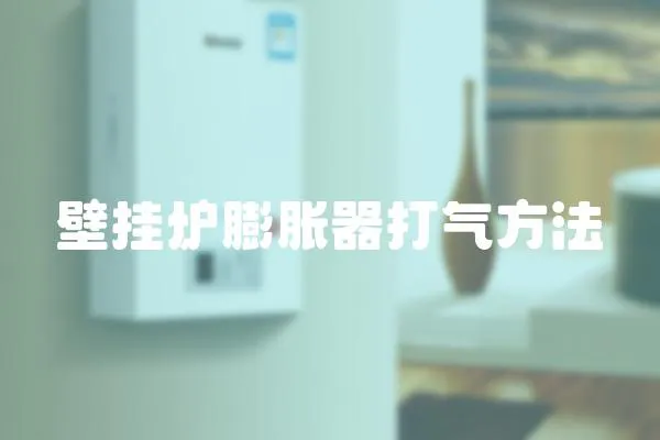 壁掛爐膨脹器打氣方法