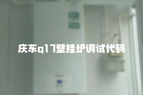 慶東q17壁掛爐調試代碼