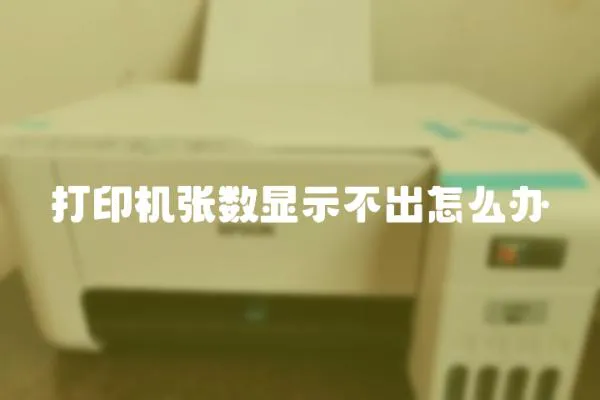 打印機張數顯示不出怎么辦