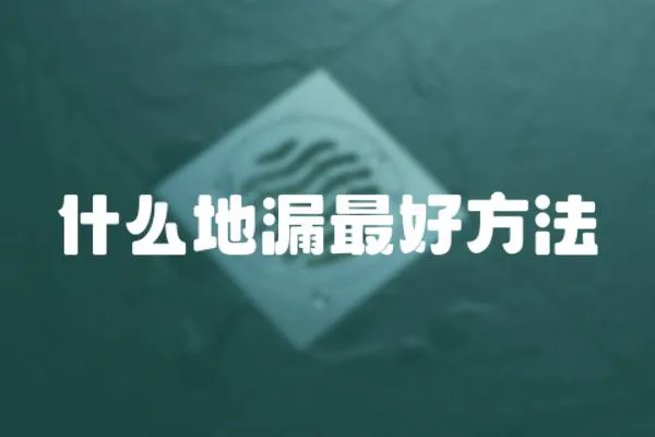 什么地漏最好方法