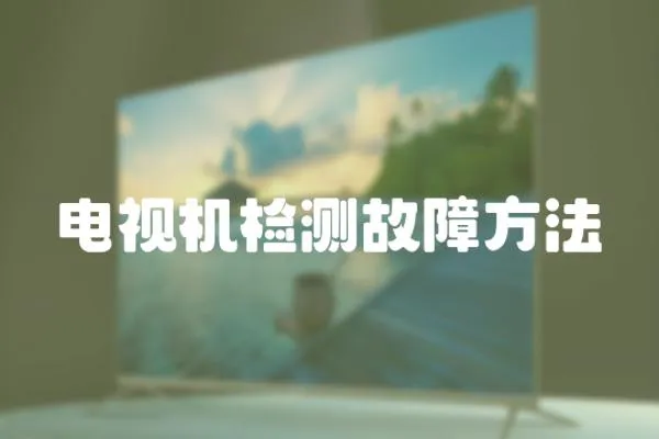 電視機檢測故障方法