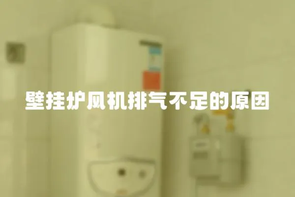 壁掛爐風機排氣不足的原因