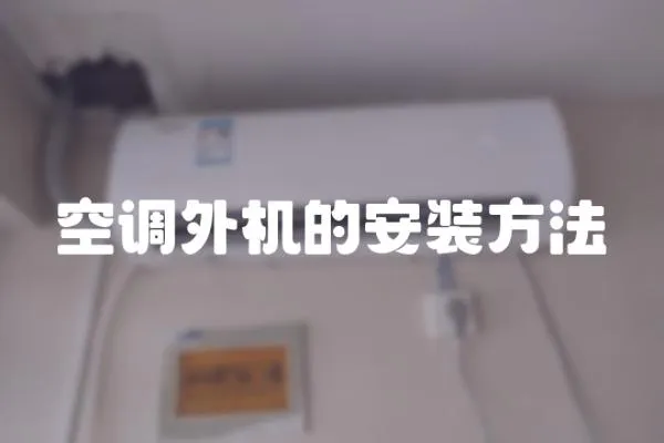 空調外機的安裝方法