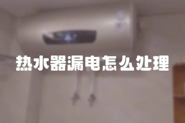 熱水器漏電怎么處理
