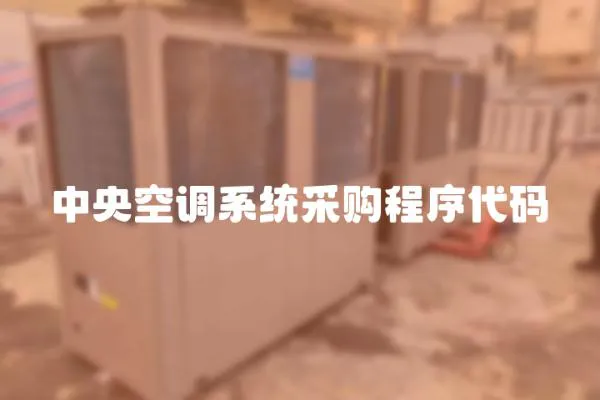 中央空調(diào)系統(tǒng)采購(gòu)程序代碼