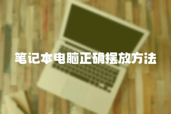 筆記本電腦正確擺放方法