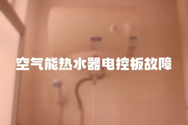 空氣能熱水器電控板故障
