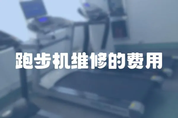 跑步機(jī)維修的費(fèi)用