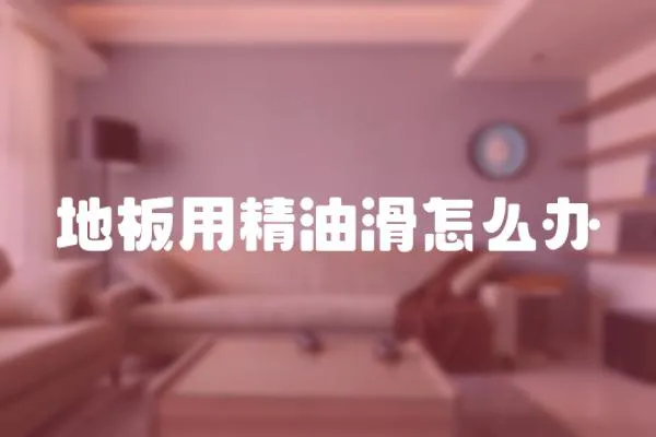 地板用精油滑怎么辦