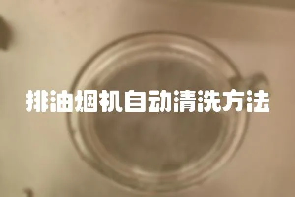 排油煙機自動清洗方法