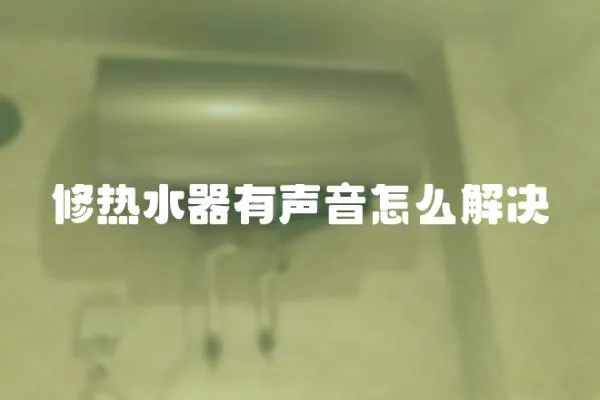 修熱水器有聲音怎么解決