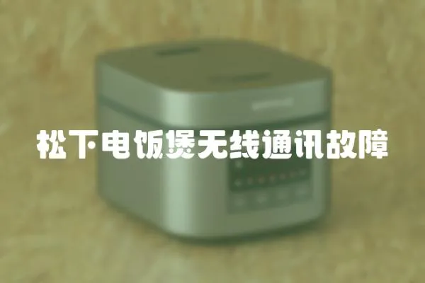 松下電飯煲無線通訊故障