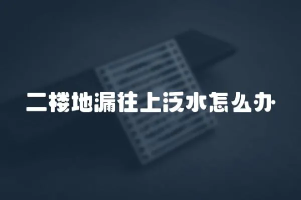 二樓地漏往上泛水怎么辦