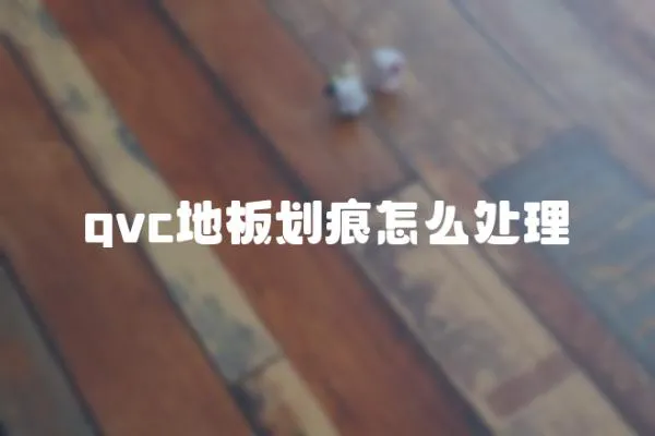 qvc地板划痕怎么处理