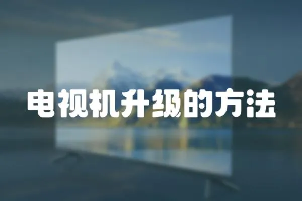 電視機升級的方法