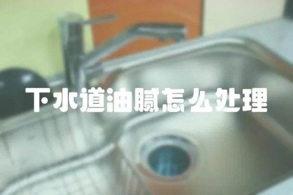 下水道油膩怎么處理