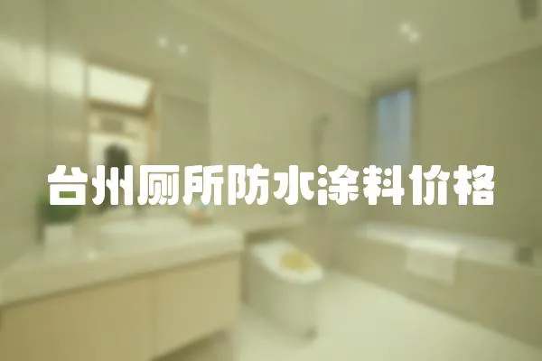 臺州廁所防水涂料價格