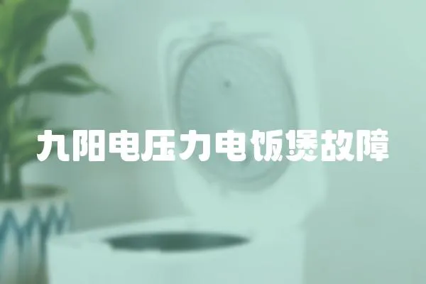 九陽電壓力電飯煲故障