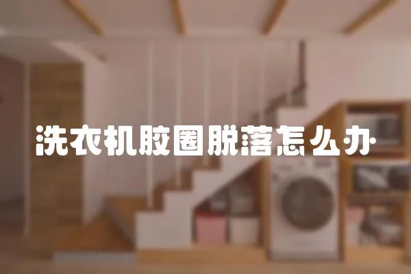 洗衣機(jī)膠圈脫落怎么辦